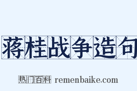 蒋桂战争造句是什么意思的图片